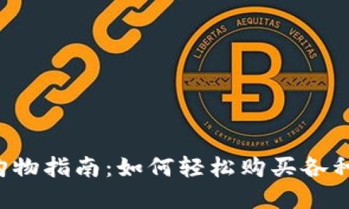 虚拟钱包购物指南：如何轻松购买各种数字币种？