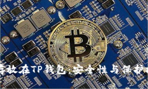 比特币存放在TP钱包：安全性与保护机制解析
