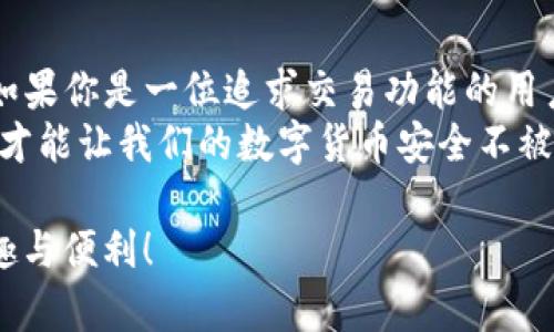 在现代数字货币的时代，进入比特币的世界并不再是遥不可及的梦想，而是每个人都可以轻松实现的目标。不过，要安全地管理和使用比特币，包括存储和交易，选择一个合适的比特币钱包APP至关重要。那么，到底哪个APP可以登录比特币钱包呢？我们将为你详细分析几款热门的比特币钱包APP，让你在选择时更加从容自信。

1. Coinbase — 最初的选择
无论是在数字货币的新手还是经验丰富的交易员，Coinbase都是一个非常受欢迎的选择。这个平台不仅提供比特币钱包，还支持各种其他加密货币。它的用户界面简洁易用，特别适合初学者。
Coinbase通过先进的安全措施保护用户的资产，包括两步验证（2FA）和冷存储，大大降低了黑客攻击的风险。而且，它还提供了一个教育板块，让用户可以通过学习获得零花钱，这是激励新手了解加密世界的好方法。

2. Binance — 全能交易平台
如果你更加关注交易功能，那么Binance绝对是一个不可忽视的选项。作为全球最大的加密货币交易所之一，Binance提供了强大的交易平台和多种钱包选项。
虽然Binance本身也有自己的钱包功能，但它的“Trust Wallet”则是最佳选择之一。Trust Wallet是一个去中心化的移动钱包，支持多种加密货币，并且用户可以完全掌握自己的私钥，确保资产安全。

3. Blockchain Wallet — 安全性与便利性兼具
另外一个备受青睐的APP是Blockchain Wallet。这个钱包的创建公司Blockchain.info是加密货币领域的佼佼者。它提供简洁的用户体验，允许用户轻松创建钱包并开始管理比特币。
Blockchain Wallet也提供了一体化的加密货币交易功能，用户可以轻松地在钱包中买卖比特币，且所有交易都有透明的记录保存，确保安全合规。

4. Electrum — 极致的性能和安全
如果你是一位重视安全的用户，Electrum可能是最适合你的选择。这个钱包以其极高的安全性而闻名，是许多比特币重度用户的首选。
尽管它的界面相对简洁，但Electrum在功能上却丝毫不逊色。它支持多种安全功能，比如硬件钱包的集成、种子短语保护及多重签名交易，保护用户资产不被侵害。

5. Mycelium — 专为移动设备设计
最后，我们不得不提Mycelium。这款钱包特别注重移动性和用户友好，适合那些经常出行并需要随时管理比特币的人。Mycelium提供了多种便利的功能，包括近场通讯（NFC）支持，使得用户能够轻松进行线下交易。
此外，Mycelium还支持与硬件钱包的集成，提供了额外的安全保障，是数字货币用户的理想选择。

总结
那么，哪个APP可以登录比特币钱包呢？其实，最佳的选择取决于你的具体需求和使用场景。如果你是新手，Coinbase可能是你一开始的理想选择；如果你是一位追求交易功能的用户，Binance和Trust Wallet则是不错的选择；重视安全的用户可以考量Electrum；而经常需要移动操作的用户则可以选择Mycelium。
无论你选择哪个APP，记得始终保持警觉，安全地管理你的数字资产，确保你的比特币之旅顺畅无阻。因为在这个变幻莫测的世界里，只有谨慎行事才能让我们的数字货币安全不被侵犯。

这样，我们就探索了一些适合登录比特币钱包的APP。希望这些信息能帮助你更好地进入比特币的世界，做出明智的选择，享受数字货币带来的乐趣与便利！