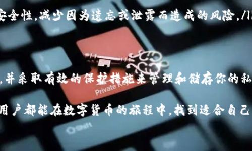 在讨论比特币钱包私钥的存放位置之前，我们首先需要了解一些基本概念。比特币钱包是数字货币存储和交易的重要工具，而私钥则是确保这些资产安全的核心。

什么是比特币钱包和私钥？
比特币钱包是用于存储和管理比特币的工具。它可以是软件、硬件，甚至是纸质的。钱包的主要功能是生成、存储和管理比特币地址以及相应的私钥。相比之下，私钥是一串独特的数字签名，任何拥有该私钥的人都可以访问和控制与之对应的比特币地址。这就像拥有一个保险箱的钥匙，你有钥匙就可以进入，没钥匙就无法使用里面的资产。

私钥的存放位置
私钥的存放位置可以分为以下几类：

ul
    listrong软件钱包/strong：这是常见的比特币钱包类型，用户可以在电脑、手机或其他设备上安装相应的软件。在软件钱包中，私钥一般保存在用户的设备内部，用户需要定期备份以防数据丢失。很多现代软件钱包也提供了加密功能，以增强安全性…但是，持有私钥的责任就在用户自己身上了。/li
    
    listrong硬件钱包/strong：这是一种更为安全的存储方式，特别适合长期持有比特币的用户。硬件钱包通常是一个小型电子设备，它将私钥保存在设备内部，不与网络直接连接，这显著降低了被黑客攻击的风险…对于那些认真对待他们比特币安全的人来说，硬件钱包是个不错的选择。/li
    
    listrong纸质钱包/strong：这可能是最古老且简单的方法。在纸质钱包中，你的私钥和公钥被打印在纸上，用户只需确保纸张的安全性…不过，这种方式也有风险，因为如果纸张被毁坏、丢失或者被水浸泡，你可能会永远失去访问比特币的机会。/li
    
    listrong在线钱包/strong：一些网络服务提供商允许用户在网上创建钱包并存储私钥。这种方式相对便利，但因为私钥存放在服务器上，安全性相对较低…用户在使用这些服务时需要格外小心，最好使用两步验证等安全措施。/li
/ul

找回私钥的方法
如果你不小心丢失了私钥，找回的方法往往取决于你的存储方式：

ul
    listrong软件钱包/strong：通常情况下，大多数软件钱包会提供备份选项。用户在创建钱包时，应该记录下恢复短语（seed phrase），这就像是钱包的“保险单”...如果你丢失了私钥，通过这个短语可以恢复钱包中的比特币。/li
    
    listrong硬件钱包/strong：同样，硬件钱包也会在设置时让你记录恢复短语。即使硬件设备丢失了，只要这个短语还在，你就可以通过另一个设备恢复你的资产…这一点使得硬件钱包相对安全。/li
    
    listrong纸质钱包/strong：如果纸张丢失或者损坏，那几乎是无奈的，因为没有备份的时候你将失去所有比特币。但是，如果你有一个电子副本或拍照存档，通过其他方法未必能完全恢复，但至少还存在机率…空间选择必须得谨慎。/li
    
    listrong在线钱包/strong：很多在线钱包提供账户恢复的选项，但前提是你记得你的用户名和密码。如果忘记了，那可能恢复就比较复杂，毕竟他们通常会采取一系列措施来保护用户信息的安全。/li
/ul

私钥的安全性
拥有私钥的同时也意味着必须守护好它。以下是几条确保私钥安全的有效建议：

ul
    listrong绝对不要分享你的私钥/strong：任何想要网络上获取私钥的人都可能是骗子。无论是邮件、聊天还是其他方式，切勿透露你的私钥…这方面的警惕性非常重要。/li
    
    listrong定期备份/strong：使用软件钱包时，定期备份私钥，以及尽量使用强密码保护钱包…一旦发生设备故障，用户还可以确保资产的安全。/li
    
    listrong选择合适的钱包类型/strong：记住，在选择比特币钱包时，安全性和便利性往往是一对矛盾体。如果你不常交易，可以考虑硬件钱包，如果需要频繁交易，使用软件钱包可增强灵活性…权衡取舍是非常必要的。/li
    
    listrong使用多重签名钱包/strong：这种钱包需要多个私钥同时签名才能完成交易，增加了一道安全屏障…即编辑合作者也能保护你的资产。/li
/ul

如何避免私钥丢失的问题
为了避免私钥丢失的问题，用户可以采取以下措施：

ul
    listrong保持良好的记录/strong：无论是书面记录还是电子存储，确保你的私钥和恢复短语都被妥善保存…建议采用多种方式进行记录，以防万一。/li
    
    listrong在安全的地方存储纸质钱包/strong：如果使用纸质钱包，确保将其放在安全的地方，比如保险箱里。避免放在容易被访问的地方…一旦损坏，就很难恢复了。/li
    
    listrong了解并使用加密技术/strong：现代技术应用如密码管理器等也可以额外保护私钥和账户信息…通过这些工具，你将能拥有更高的安全性，减少因为遗忘或泄露而造成的风险。/li
/ul

总结
私钥在比特币世界中显然是至关重要的。它不仅决定了你对比特币的拥有权，还关系到资金的安全。在选择钱包时，务必综合考虑便利性与安全性，并采取有效的保护措施来管理和储存你的私钥…记住，没有任何安全措施是百分之百保证的，因此，适时地思考和调整自己的投资安全策略至关重要。

最重要的是，永远要认识到数字资产的责任，不仅是一种投资，更是一种对自己财富的保护和管理…这本身就是新的价值观挑战。希望每位比特币用户都能在数字货币的旅程中，找到适合自己的安全路径。
比特币钱包, 私钥, 安全性, 数字货币/guanjianci