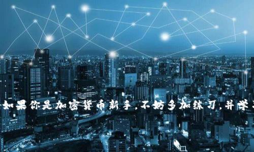 要查找USDT钱包地址，通常可以根据你所使用的加密货币钱包或交易所的特定步骤来进行，以下是一些常见的方法和步骤：

一、查看钱包应用中的钱包地址
如果你使用的是移动钱包应用，比如Trust Wallet、ImToken等，通常你可以在应用的主界面上找到你的USDT钱包地址。步骤如下：
1. 打开你的钱包应用。
2. 选择“资产”或“钱包”选项。
3. 找到USDT，点击进入。
4. 你会看到“接收”或“收款”按钮，点击后会显示你的USDT钱包地址。
5. 你可以选择复制地址，方便后续使用。

二、在交易所内查找钱包地址
如果你在交易所（如Binance、Huobi等）上持有USDT，查找的方法也相对简单：
1. 登录账户，进入资金管理页面。
2. 找到“法币充值”或“充值”选项。
3. 选择USDT，系统会显示你的USDT充值地址。
4. 确保复制的是对应的链（例如：ERC20、TRC20等）地址，避免转账失败。

三、利用区块链浏览器查看地址
如果你已经有了某个地址的交易记录，但不确定哪个钱包可以查找，你可以使用区块链浏览器（如Etherscan、Tronscan等）来搜索：
1. 打开区块链浏览器，选择相应的网络。
2. 在搜索框输入你的USDT地址，如果有交易记录，浏览器会展示相关信息。
3. 你可以看到该地址的交易历史，余额等信息。

四、注意事项
在查找和使用USDT钱包地址时，一些注意事项可以帮助你避免错误：
1. 确保地址的准确性，复制粘贴时要避免多余的空格。
2. 不同链的USDT地址是不一样的，发送时必须确保发送到相同的链上。
3. 定期备份你的钱包信息，防止丢失私钥或助记词。

五、结语
查找USDT钱包地址其实非常简单，只需通过上述方法仔细操作，就能顺利找到你的地址。如果你是加密货币新手，不妨多加练习，并学习相关的安全知识，以保护你的资产安全。希望这能为你的加密货币之旅提供一些帮助！ 

如果需要更详细的信息或其他问题，请告诉我！