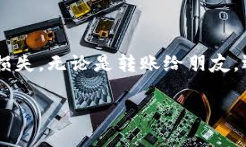 如果你想知道100 USDT是否能通过钱包进行转账，答案是肯定的。USDT（Tether）是一种广泛使用的稳定币，通常在许多加密货币钱包和交易平台上进行转账。以下是关于使用钱包转账USDT的一些重要信息。

什么是USDT？
USDT是由Tether公司发行的稳定币，其价值与美元挂钩，1 USDT通常等于1美元。由于其与法定货币的稳定关联，USDT在加密货币交易中被广泛用于储值和交易。

如何转账100 USDT？
转账USDT实际上与转账其他加密货币的过程相似，下面是一些步骤：
ol
listrong选择合适的钱包：/strong确保你使用一个支持USDT的加密货币钱包，比如MetaMask、Trust Wallet或Exodus等。/li
listrong确认网络类型：/strongUSDT可以在多种区块链上发行（如ERC-20、TRC-20等），转账时需确保发送和接收地址匹配同一网络。/li
listrong输入地址和金额：/strong在钱包中输入接收方的Wallet地址，输入100 USDT的转账金额。/li
listrong确认交易： /strong检查所有信息无误后，确认交易。通常需要支付少量的网络手续费。/li
listrong等待确认：/strong一旦交易发出，你可以在钱包上查看交易状态—这可能需要几分钟时间。/li
/ol

转账费用问题
进行USDT转账时，通常会产生网络手续费，这和你选择的区块链类型有关。有时候，手续费可能会相对较高，尤其是在网络拥堵时。因此，在进行大额转账（尽管100 USDT并不算很多）时，了解相关的费用结构也是非常重要的。

注意事项
在转账过程中，有几个注意事项需要提及：
ul
listrong确认地址：/strong在加密货币交易中，一旦资金发送，就无法撤回。因此，仔细核对接收方地址以确保其准确无误。/li
listrong选择合适的网络：/strong如前所述，确保发送和接收双方都在同一网络上。例如，如果你从ERC-20转到TRC-20，资金可能会丢失。/li
listrong监控转账状态：/strong你可以使用区块链浏览器来追踪转账状态，确保每一步都顺利完成。/li
/ul

总结
100 USDT是可以通过钱包进行转账的，整个过程相对简单，但仍需注意一些细节以避免不必要的损失。无论是转账给朋友，还是用于交易，USDT提供了一种便捷的解决方案。

希望这个解答能对你有所帮助！如果还有其他问题，欢迎随时提出。