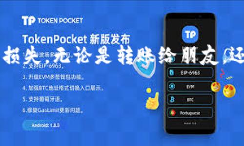 如果你想知道100 USDT是否能通过钱包进行转账，答案是肯定的。USDT（Tether）是一种广泛使用的稳定币，通常在许多加密货币钱包和交易平台上进行转账。以下是关于使用钱包转账USDT的一些重要信息。

什么是USDT？
USDT是由Tether公司发行的稳定币，其价值与美元挂钩，1 USDT通常等于1美元。由于其与法定货币的稳定关联，USDT在加密货币交易中被广泛用于储值和交易。

如何转账100 USDT？
转账USDT实际上与转账其他加密货币的过程相似，下面是一些步骤：
ol
listrong选择合适的钱包：/strong确保你使用一个支持USDT的加密货币钱包，比如MetaMask、Trust Wallet或Exodus等。/li
listrong确认网络类型：/strongUSDT可以在多种区块链上发行（如ERC-20、TRC-20等），转账时需确保发送和接收地址匹配同一网络。/li
listrong输入地址和金额：/strong在钱包中输入接收方的Wallet地址，输入100 USDT的转账金额。/li
listrong确认交易： /strong检查所有信息无误后，确认交易。通常需要支付少量的网络手续费。/li
listrong等待确认：/strong一旦交易发出，你可以在钱包上查看交易状态—这可能需要几分钟时间。/li
/ol

转账费用问题
进行USDT转账时，通常会产生网络手续费，这和你选择的区块链类型有关。有时候，手续费可能会相对较高，尤其是在网络拥堵时。因此，在进行大额转账（尽管100 USDT并不算很多）时，了解相关的费用结构也是非常重要的。

注意事项
在转账过程中，有几个注意事项需要提及：
ul
listrong确认地址：/strong在加密货币交易中，一旦资金发送，就无法撤回。因此，仔细核对接收方地址以确保其准确无误。/li
listrong选择合适的网络：/strong如前所述，确保发送和接收双方都在同一网络上。例如，如果你从ERC-20转到TRC-20，资金可能会丢失。/li
listrong监控转账状态：/strong你可以使用区块链浏览器来追踪转账状态，确保每一步都顺利完成。/li
/ul

总结
100 USDT是可以通过钱包进行转账的，整个过程相对简单，但仍需注意一些细节以避免不必要的损失。无论是转账给朋友，还是用于交易，USDT提供了一种便捷的解决方案。

希望这个解答能对你有所帮助！如果还有其他问题，欢迎随时提出。