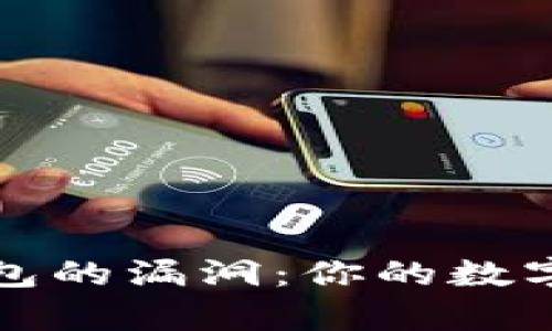 揭秘比特币核心钱包的漏洞：你的数字资产安全隐患分析