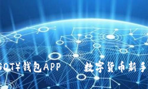 泰达币（USDT）钱包APP——数字货币新手必备指南！