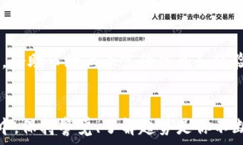   
USDT转账, 钱包选择, 矿工费, 加密货币交易/guanjianci  

引言：USDT转账中的“矿工费”究竟是什么？  
在数字货币的世界中，转账过程并非简单的资金划拨。这其中，有一个至关重要但常常被忽视的元素，那就是矿工费。所谓矿工费，就是为了激励网络中的矿工们处理你的交易，而向他们支付的一定费用。对于USDT这样的稳定币来说，选择合适的钱包进行转账，尤其是矿工费用的高低，往往会影响到资金的流动效率以及成本，这...真的重要吗？  

市场上的多种钱包：优劣势分析  
在了解矿工费之前，我们先来看看市场上常见的钱包。钱包一般分为热钱包和冷钱包两大类。热钱包是指常在线的，可以迅速便捷地进行交易；而冷钱包则是一种离线储存方式，更加安全，但相对比较麻烦。  
例如，Coinbase Wallet因其用户友好的界面而受到欢迎，但矿工费用在高峰时段可能会飙升。而...另一款热钱包，比如emTrust Wallet/em，则通常提供较低的矿工费用，使得USDT转账的整体成本更为划算。但有时候用户可能会打算取出资金，而信任度较高的钱包则更为合适。  

如何选择矿工费最低的钱包？  
在选择钱包时，一定要考虑以下几点：  
ul  
  li交易费用透明度：一些钱包平台提供了交易费用的透明度，用户可以清楚地看到当下的矿工费用水平。/li  
  li交易时延：某些钱包可能会在高流量时段降低交易速度，这不仅会影响用户体验，也可能导致矿工费用的增加。/li  
  li用户评价：查看其他用户的使用评价和经验，往往更能帮助你找到潜在的费用隐藏陷阱。/li  
/ul  

常见钱包的矿工费用对比  
让我们对比几个流行的钱包，看看它们的矿工费用如何：  
table  
tr  
th钱包名/th  
th矿工费（低）/th  
th矿工费（高）/th  
th用户体验评级/th  
/tr  
tr  
tdCoinbase Wallet/td  
td0.0005 USDT/td  
td0.02 USDT/td  
td★★★★☆/td  
/tr  
tr  
tdTrust Wallet/td  
td0.0001 USDT/td  
td0.01 USDT/td  
td★★★★★/td  
/tr  
tr  
tdExodus/td  
td0.0003 USDT/td  
td0.015 USDT/td  
td★★★★☆/td  
/tr  
/table  
从上表可以看出，Trust Wallet在矿工费用上明显占优，尤其是在低峰期，有助于大幅降低转账成本。然而，由于市场波动，费用并非一成不变，因此保持关注很重要。  

了解市场动态：何时转账更划算？  
时机选择殊为重要，每个钱包上的矿工费用是随着网络的拥堵程度而变化的。比如说，周一的清晨或晚上是交易活跃的时段，虽然人们都忙着处理事务，但加密交易的频繁使得矿工费用常常居高。而到了周末，这个趋势可能会有所松弛，相应的，矿工费用也可能会降低——这...难道不是一个很好的机会吗？  
另外，有些交易平台会提供历史矿工费用的数据，用户可以在这些数据中获取一定的趋势信息，从而选择最佳的转账时机。  

如何有效管理矿工费用  
总结上面所说的方法，管理矿工费用的方法主要有两条：  
ul  
  li选择费用较低的钱包进行转账。/li  
  li根据市场动态选择最佳的转账时机。/li  
/ul  
此时，用户不仅能够享受到更为低廉的赔付费用，也能高效、便捷地完成USDT的转账，实现财富的快速流动......还有什么比这更美好的呢？  

最终建议：选择适合自己的钱包  
尽管矿工费用是转账过程中一个不可忽视的因素，但它也不能成为你选择钱包的唯一依据。每个钱包都有其独特的优劣势，而选择最适合自己的，才是最为重要的。借助市场上丰富的信息和经验反馈，试着找到符合你自身需求的钱包，才能在数字资产的管理上游刃有余。加密货币的世界不断变化，而你的选择也应随之而动！  

总结  
在进行USDT转账时，选择矿工费用较低的钱包以及合理的转账时机，后来自己的操作，不仅能为你节省成本，还能提高资金流动的灵活度。在这个瞬息万变的市场中，保持警觉、了解趋势是你不断前行的助力。这...听起来简单，但实践才是检验真理的唯一标准！希望这篇文章能为你的USDT转账之旅提供有价值的参考，助你在数字资产的海洋中航行顺利。  