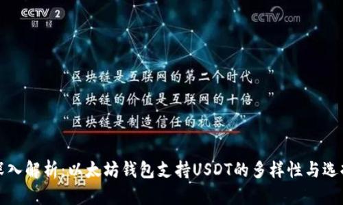 深入解析：以太坊钱包支持USDT的多样性与选择