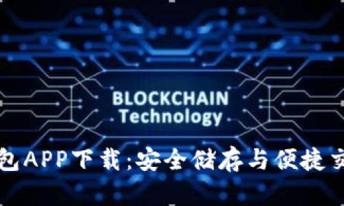 以太坊官方钱包APP下载：安全储存与便捷交易的最佳选择