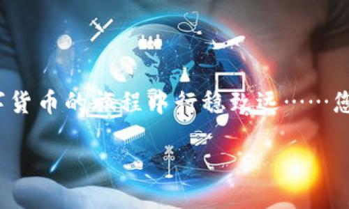 如何将币安网的比特币转移到您的钱包？

在数字货币的世界里，安全是我们始终要关注的问题。随着“去中心化”的概念逐渐被更多人接受，越来越多的用户希望将他们在交易所（比如币安）中的比特币转移到个人钱包中。那么，您有没有想过：这...真的安全吗？是不是有一些步骤我们需要特别注意？接下来，本文将详细探讨如何将币安网的比特币转到您的钱包中，确保您在这一过程中万无一失！

第1步：了解比特币钱包的类型

在开始之前，我们先来聊聊比特币钱包。您知道吗？其实钱包不仅仅是一个存储比特币的地方——它们就像是一个数字银行，拥有各种类型。市面上常见的比特币钱包类型包括：

ul
listrong热钱包/strong：连接互联网，方便快捷，但安全性相对较低。/li
listrong冷钱包/strong：离线存储，安全性高，但使用不够方便。/li
listrong硬件钱包/strong：物理设备，结合了冷钱包和热钱包的优点——究竟是买还是不买？/li
listrong手机钱包/strong：适合随时随地进行交易，但一定要注意手机安全哦。/li
/ul

在选择钱包时，您需要考虑您的需求和目标。是不是所有的币都可以用同一个钱包存储？这...当然不是！不同的钱包可能支持不同的币种。因此，强烈建议您在选择钱包之前，先确认一下您的钱包是否支持您希望转移的比特币。

第2步：设置您的钱包

在您选定了一个合适的比特币钱包之后，接下来就是设置阶段。这是一个至关重要的步骤，因为任何失误都有可能导致您资金的丢失。一般来说，设置钱包的时候，我们需要：

ul
li下载官方应用或软件，并确保来源可靠。/li
li创建账户并保存好助记词，确保它不被泄露——失去它就好比失去钥匙。/li
li设置安全密码，确保它不容易被别人猜到，这一点真的很关键。/li
/ul

第3步：获取钱包地址

设置完钱包后，您会得到一个收款地址。这个地址是一个独一无二的字符串，任何人通过这个地址都可以向您发送比特币。但是，要小心哦！一点小错误，比如多打一个字符，就可能导致资金丢失。这，真的是令人捏了一把冷汗。

第4步：登录币安网

好了，接下来我们终于可以进入币安网，准备进行转账了。首先，您需要登录到您的币安账户。在这里，确保您的账户处于安全状态——使用双重验证，确保您不会成为黑客的目标。

第5步：选择“提币”功能

登录后，您会找到“钱包”选项，点击后再点“提币”。这一步是至关重要的，因为我们要将比特币从交易所转移到您的个人钱包中。千万别搞错了！

第6步：输入提币信息

在“提币”页面中，您需要输入以下信息：

ul
li选择比特币作为提币资产。/li
li输入刚刚获得的钱包地址——认认真真检查一遍，确保没有错误。/li
li输入转账金额——别忘了留一些作为手续费哦，这个很重要。/li
/ul

第7步：确认提币信息

在提交转账请求之前，您会看到一份确认信息。此时，您需要仔细检查所有信息，确保没有错误。这一步，实际上是为了保护您的资产，千万要重视。

第8步：等待到账

一切准备就绪后，您只需点击“提交”按钮，然后静静等待比特币到账。这一过程可能会根据网络拥堵的情况有所不同，有时候可能需要数分钟甚至更长的时间。此时，也许您可以喝杯茶，放松一下心情。毕竟，投资者的耐心往往会带来更丰厚的回报。

第9步：确认到账

一旦交易完成，您就可以在您的钱包中查看到账情况。如果您发现比特币在您的钱包中顺利到账，恭喜您，这一次转账操作成功啦！

第10步：安全存放您的比特币

最后但同样重要的一点是，登录您的钱包，重新检查并确保所有的安全设置都已到位。是否备份了助记词？密码是否复杂？把比特币存放好——这关乎您未来的财富与安全！

通过以上这几个步骤，您应该能够顺利地将币安网的比特币转到个人钱包中。这个过程虽然看似复杂，但只要细心操作，保证安全，就绝对没问题！在现代数字货币的世界，保障自己资产安全的方法总是值得了解和实践的。毕竟，只有不断提升自己的安全意识，我们才能在这个日新月异的市场中立于不败之地。

总结

通过以上步骤，您应该对如何将币安网的比特币转移到钱包中有了深入的理解。每一个步骤都是为了保护您的资产，不容忽视。希望这个小指南能够帮助您在数字货币的旅程中行稳致远……您，还在等什么呢？是时候开始操作了！

币安网比特币转账攻略：从交易所到钱包的安全旅程