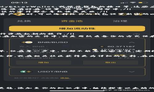 在使用私钥恢复以太坊钱包时，首先需要了解一些基本概念和操作步骤。私钥是加密货币钱包的核心，掌握私钥能够让你完全拥有与之相关联的以太坊及其资源。接下来，我将为你详细介绍恢复以太坊钱包的过程和注意事项。

什么是以太坊钱包的私钥？

在区块链的世界里，以太坊钱包的私钥就像是你通往数字资产的钥匙。它是一个长字符串，通常由字母和数字组成，具有高强度的加密性。拥有私钥，你可以访问和管理你在以太坊网络上存储的所有代币和资产。而如果你的私钥丢失或被窃取，可能就意味着失去对这些资产的控制权。

如何找到你的私钥？

如果你正在尝试恢复已经创建过的以太坊钱包，首先需要找到相关的私钥。在不同的钱包软件、平台或硬件设备中，私钥的获取方式可能会有所不同。一般来说，你可以通过以下几种方式找到私钥：

ul
    listrong软件钱包：/strong如果你使用了软件钱包，如MetaMask、MyEtherWallet等，可以在设置或安全选项中找到导出私钥的功能。/li
    listrong硬件钱包：/strong如Ledger、Trezor等，通常会提供安全选项让你导出或备份私钥。建议使用时务必遵循设备的指导。/li
    listrong助记词：/strong很多钱包会在创建时给你一组助记词（通常是12或24个单词），这个助记词实际上可以用来恢复你的私钥。在需要恢复的钱包中，使用助记词可以重新生成私钥。/li
/ul

私钥如何恢复以太坊钱包

一旦你找到了相应的私钥，接下来的步骤就比较简单。恢复以太坊钱包的具体步骤如下：

ol
    listrong选择一个可靠的钱包应用：/strong在执行恢复之前，确保选择一个可信赖的钱包应用。例如，MetaMask、MyEtherWallet、或硬件钱包的接口等。这些应用提供了友好的用户界面和安全性。/li
    listrong打开钱包应用并选择恢复选项：/strong在完成安装或访问后，找到“导入钱包”或“恢复钱包”的选项。这个选项有时在“设置”或“账户”部分中。/li
    listrong输入私钥：/strong选择私钥恢复选项后，输入你的私钥。请特别注意，输入时应确保没有错漏，因为一位错误的字符都会导致恢复失败。/li
    listrong完成恢复并查看资产：/strong一旦私钥成功被接受，你的钱包应该会显示出你之前拥有的以太坊及其余资产。此时，可以选择给你的钱包设置新密码以提高安全性。/li
/ol

注意事项

在恢复以太坊钱包时，安全性始终是首位。如果不小心将私钥泄露，可能导致资金损失，因此请遵循以下提示：

ul
    listrong使用安全的网络环境：/strong确保在一个私密、安全的网络环境下进行此类操作，避免在公用Wi-Fi上进行涉及私钥的操作。/li
    listrong备份重要信息：/strong在恢复或创建钱包时，务必将私钥或助记词进行安全的备份。你可以选择将其保存在加密的文件中，或是用纸质备份的方式保存离线。/li
    listrong定期更新钱包：/strong保持钱包软件的更新，确保你的钱包拥有最新的安全防护措施。/li
/ul

总结

恢复以太坊钱包主要依靠私钥的使用。掌握私钥并正确进行操作，将有效地保护你的数字资产。虽然过程听起来比较简单，但在每一步中，你都不能忽视安全性。定期检查你的钱包状态和个别交易的记录，以确保没有异常。同时，学习一些警惕诈骗的方法也是非常重要的。

通过上述的步骤，你应该能够顺利地用私钥恢复自己的以太坊钱包。如果还有其他具体问题，建议直接参考钱包的官方文档，或在相关社区获得更为详细的支持。在区块链的世界，安全第一，知识第二，善用工具、维护资产才能够在数字经济中稳健前行，真正做到财务自主和可持续发展。

相关链接和资源

如果你希望了解更多以太坊及加密货币的信息，以下是一些推荐的资源：

ul
    lia href=