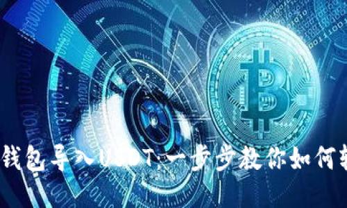 imToken钱包导入USDT：一步步教你如何轻松搞定！
