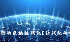 如何轻松记住你的区块链