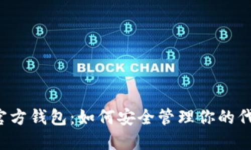 以太坊官方钱包：如何安全管理你的代币资产？