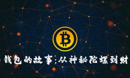 追踪比特币钱包的故事：从神秘陀螺到财富的集结点