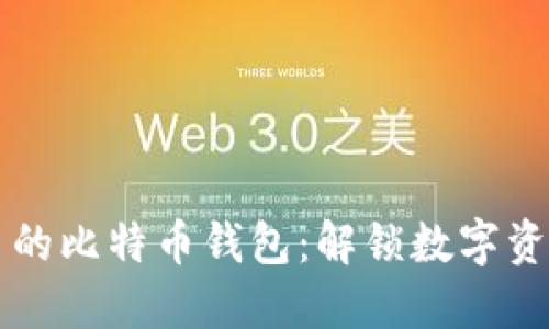 支持交易的比特币钱包：解锁数字资产的未来