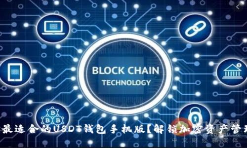 如何选择最适合的USDT钱包手机版？解锁加密资产管理新体验！