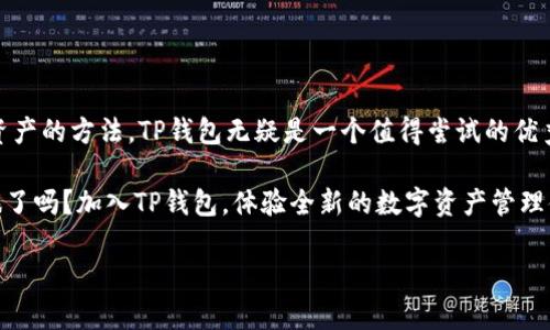 TP钱包（TokenPocket）支持USDT（Tether），USDT是一种与美元挂钩的稳定币，广泛应用于加密货币交易中。下面我们将详细讨论有关TP钱包和USDT的相关信息，以及如何使用TP钱包管理和交易USDT。

### TP钱包简介

什么是TP钱包？

TP钱包是一种多链数字资产钱包，支持以太坊、EOS、TRON等多个公链资产的存储和管理。它为用户提供了一个安全、便捷的方式来管理自己的加密货币资产，用户可以通过手机应用随时随地进行交易。

TP钱包的特点

TP钱包有许多显著的特点，使其在众多钱包中脱颖而出：

ul
    li多链支持：TP钱包支持多种区块链，无论是以太坊的ERC20代币还是TRON的TRC20代币，用户都可以轻松管理。/li
    li安全性：TP钱包采用先进的加密技术来保护用户的私钥和资金安全。/li
    li用户友好的界面：简洁直观的界面设计，方便用户操作，即使是初学者也能快速上手。/li
    li去中心化：用户的私钥存储在用户的设备上，TP钱包不存储用户的私钥，保证了用户的资产安全。/li
/ul

### USDT的特点

什么是USDT？

USDT是一种由Tether公司推出的稳定币，固定与美元的比率，1 USDT通常等于1 USD。它的出现旨在为加密货币市场提供稳定性。尤其是在波动较大的市场中，USDT作为一种稳定币，可以有效降低投资风险。

USDT的功能与优势

使用USDT的优势在于：

ul
    li稳定性：由于其与美元挂钩，USDT能够提供相对较高的价格稳定性。/li
    li流动性：作为市场上最流行的稳定币之一，USDT在许多交易所和平台上均有交易，流动性极高。/li
    li方便转账：USDT支持快速的跨链转账，用户可以便捷地进行资金转移和交易。/li
/ul

### 如何在TP钱包中使用USDT

添加USDT到TP钱包

要在TP钱包中添加USDT，用户可以按照以下步骤操作：

ol
    li首先，下载并安装TP钱包应用并创建账户。/li
    li打开应用，进入“资产”页面。/li
    li点击“添加资产”，选择“USDT”并确认添加。/li
/ol

转入USDT

一旦USDT添加到TP钱包，用户可以通过以下方式转入USDT：

ol
    li获取清算地址：在TP钱包中找到USDT资产，点击获取地址；/li
    li从其他钱包或交易所转账到该地址；/li
/ol

如何在TP钱包中发送USDT

若要发送USDT，用户可以按如下步骤进行：

ol
    li在TP钱包首页，点击“资产”，选择USDT；/li
    li点击“发送”，输入接收方地址和转账金额；/li
    li确认无误后，输入交易密码，完成转账。/li
/ol

注意事项

在使用USDT或TP钱包时，用户需要注意以下几点：

ul
    li确保确认接收方地址的准确性，误发可能导致资产丧失；/li
    li保持私钥和助记词的安全，切勿分享给他人；/li
    li关心网络费用，检查转账时的手续费，以免影响交易。/li
/ul

### 使用TP钱包的额外功能

TP钱包中的DApp浏览器

TP钱包不仅仅是一个数字资产钱包，它还具有DApp浏览器功能，用户可以便捷地访问各种去中心化应用，从交换所到游戏应有尽有。这为用户提供了更多使用场景，使得资产管理不仅限于存储与转账。

TP钱包的社区支持

TP钱包拥有活跃的用户社区，用户可以在社区中交流心得、互助解决问题。同时，TP钱包也不断更新和其功能，增强用户体验。通过社区，用户还可以获得关于最新市场动态、技术更新等重要信息。

### 结语

TP钱包与USDT，开启数字资产管理新体验

作为一种安全、灵活的数字资产管理工具，TP钱包完美支持USDT的使用，为用户提供了方便的交易体验。如果您正在寻找一种有效管理加密货币资产的方法，TP钱包无疑是一个值得尝试的优秀选择！无论您是经验丰富的加密货币投资者，还是刚刚入门的新手，TP钱包都能为您提供一个安全可靠的环境来安全管理和交易您的USDT资产。

在此过程中，随着加密货币市场的不断发展，使用TP钱包将帮助用户在这场数字金融革命中与时俱进，抓住新机遇。准备好开始您的数字资产之旅了吗？加入TP钱包，体验全新的数字资产管理体验吧！

如您还有其他疑问、建议或意见，请随时联系TP钱包的客服团队。他们将竭诚为您服务，确保您在数字货币的世界中无忧无虑。