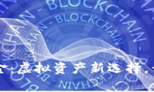 区块链数字钱包租金：虚拟资产新选择，开启数字生活新篇章