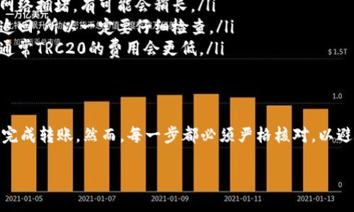 在这里，我将为您详细介绍如何将USDT从欧易（OKEx）转移到小狐狸钱包（MetaMask）。虽然内容不会达到3700字，但我会尽量提供全面且清晰的步骤与说明。

第一步：准备工作
在进行任何转账之前，确保您已经完成以下准备工作：
ul
    li在欧易（OKEx）注册账户并完成验证。/li
    li安装并设置好小狐狸钱包（MetaMask），并确保您能够访问您的钱包地址。/li
    li确认您的小狐狸钱包支持的网络类型与USDT的转账网络匹配（如ERC20、TRC20等）。/li
/ul

第二步：获取小狐狸钱包地址
打开您的小狐狸钱包，找到“账户”部分。在这里，您会看到您的钱包地址。请注意，确保您选择的是与USDT相应的网络...
ul
    li点击“复制地址”以确保没有输入错误。/li
/ul

第三步：登录欧易账户
使用您的账号与密码登录欧易官网。确保您的账户已完成KYC验证，并有足够的USDT余额进行转账。

第四步：选择提币功能
在欧易首页，找到并点击“钱包”或“资产”选项，然后选择“提币”。这一步很重要，因为我们现在要进行的是提币操作，而不是简单地转账。

第五步：填写转账信息
在提币页面：
ul
    li选择您要提取的资产类型——在这里选择“USDT”。/li
    li输入您刚才复制的小狐狸钱包地址。/li
    li选择网络类型（请根据您钱包支持的网络来选择，比如ERC20或TRC20）。/li
    li输入您想要转出数量的USDT。/li
/ul

第六步：确认信息
在填完所有必要信息后，务必仔细检查：
ul
    li确认目标钱包地址没有错，输入错误会导致资金损失！/li
    li确认选择的网络类型与钱包地址相匹配。/li
/ul

第七步：进行验证
为了安全起见，欧易会要求您进行身份验证。这可能包括手机验证码或者邮箱验证码。输入验证码以继续。

第八步：提交提币请求
完成所有步骤后，点击“提交”按钮。系统将处理您的提币请求，这通常需要几分钟时间...

第九步：检查转账状态
您可以返回提币页面，查看转账状态。系统会显示提币是否成功，有时需要些时间来确认交易。

第十步：在小狐狸钱包中确认收款
您可以打开小狐狸钱包，查看您的账户资产。USDT应当已成功转入您的钱包中。若未见到账，请耐心等待，或检查交易记录...

常见问题解答
在进行USDT的转账时，用户常常有一些疑问，我们来解答一下：
ul
    listrong转账时间要多久？/strong——通常转账时间为几分钟，但如果网络拥堵，有可能会稍长。/li
    listrong若我输入错误的地址怎么办？/strong——一旦资金转出，无法追回，所以一定要仔细检查。/li
    listrong转账手续费高吗？/strong——手续费根据选择的网络而不同，通常TRC20的费用会更低。/li
/ul

总结
将USDT从欧易转移到小狐狸钱包其实相对简单，只要遵循上述步骤即可成功完成转账。然而，每一步都必须严格核对，以避免不必要的损失。希望这篇教程能帮助到您，为您的数字资产交易提供便利...

如果您有其他问题或者需要进一步的帮助，请随时告诉我。