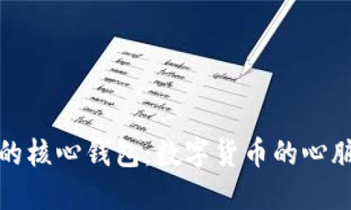 比特币的核心钱包：数字货币的心脏和灵魂