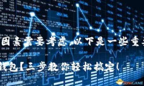 在选择区块链钱包时，确实有很多因素需要考虑。以下是一些重要的指南，帮助你做出明智的决策。

### 如何选择适合你的区块链钱包？三步教你轻松搞定！