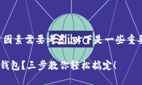 在选择区块链钱包时，确实有很多因素需要考虑。以下是一些重要的指南，帮助你做出明智的决策。

### 如何选择适合你的区块链钱包？三步教你轻松搞定！