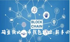 如何准确查询比特币钱包