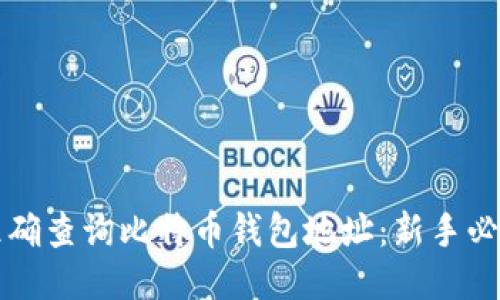 如何准确查询比特币钱包地址：新手必看指南