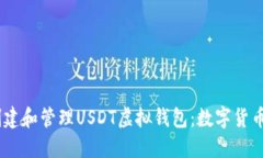 biati如何创建和管理USDT虚