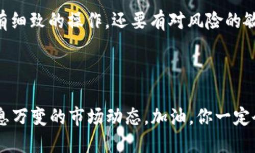   如何安全高效地进行USDT钱包转账：快速入门指南/  

 guanjianci USDT钱包, 转账, 加密货币, 安全措施/ guanjianci 

引言：USDT钱包的重要性

在数字货币的浪潮中，USDT（泰达币）作为一种稳定币，因其与美元1:1的兑换比率而备受欢迎。可想而知，拥有一个合适的USDT钱包，便是通往加密货币世界的关键门户。无论你是进行交易，还是仅仅为了储存价值，一个安全、易于使用的USDT钱包都能让你在这个复杂的市场中游刃有余。


第一步：选择合适的USDT钱包

选择钱包这一过程，显得尤为重要——这就像在众多餐厅中选择一家心仪的地方用餐。市面上有许多不同类型的USDT钱包，包括热钱包和冷钱包。那么问题来了：你该选哪一种呢？



热钱包，通常是在线钱包，方便快捷，适合频繁交易——就像你日常喝咖啡时，总是喜欢随手拿的那杯。而冷钱包则像是你存放珍贵珠宝的保险箱，安全性极高，但在取用时却需要更长的时间和更多的步骤。换句话说，如果你打算进行大量的交易，热钱包或许更为合适；而如果你是为了长期储存或投资，则冷钱包将是更好的选择。


第二步：创建你的USDT钱包账户

一旦选择好钱包，你需要进行注册。大多数平台要求提供一些基本信息，比如电子邮件地址和密码……哦，别忘了，选择一个强密码非常关键，绝对不能随便！毕竟，这是你的资产保障。



在注册后，你可能会收到一封确认邮件，这一步千万别省略。在确认后，你就可以顺利进入你的USDT钱包账户。这时，系统可能会提供助记词或私钥——这可是你钱包安全的关键，像是数字货币的“身份证”，一定要妥善保存，甚至可以考虑将其写在纸上，放在一个安全的地方，不要把它放在电子设备上，哦，不，这样真的很危险……


第三步：了解USDT钱包转账流程

接下来就是进入我们转账的核心部分了。如何进行USDT钱包转账呢？首先，确保你的钱包里有足够的USDT余额。然后，查看钱包界面，一般会有一个“发送”或者“转账”的选项…… 点击这个选项后，你会看到几个输入框。



首先，你需要输入接收方的USDT地址——来，找出你要转账给谁的地址，非常重要。如果输入错误，你的钱包可能会瞬间变成“黑洞”，再见了，资产…… 这时候，你或许会感受到一丝恐慌——这...真的是一个可怕的想法。



接着，你还需要填写转账的金额。再三确认一下金额和地址是否正确——没错，就是这个步骤有多重要。最后，再检查一下手续费，这是每笔交易都会产生的。确保你有足够的余额来支付手续费，这样转账才能顺利进行。


第四步：确认转账

一切准备好后，按一下确认键…… 哦，感觉像是在按下进入游戏的按钮，既兴奋又紧张。系统通常会给你一个交易的确认页面，上面会显示交易的详细信息。虽然很多人会选择直接提交，但不妨静下心来，仔细再看一遍——极简主义的信条不能随便践踏。



提交后，你将会得到一个交易哈希值，这个值是追踪你转账的钥匙。你可以到区块链浏览器上输入这个哈希值，查看你的交易进展。这就像追踪快递一样，时刻关注你的资产去向。转账一旦被确认后，USDT就会自动转入接收方的钱包，整个过程通常只需几分钟…… 根据网络的繁忙程度而定。


第五步：转账后的注意事项

一旦转账完成，切记查看接收方钱包的余额，确保资金到账——这就像每次去超市购物后查看钱包一样，要确认账目清楚。如果出现任何异常情况，请及时联系钱包的客服，许多平台都有专业的客服团队，会协助你解决问题。但是在此之前，保障你的账户安全非常重要，不要让任何陌生人接触到你的私钥或助记词。


第六步：加强USDT钱包的安全性

说到安全性，这可是重中之重。除了妥善保存助记词和私钥，还可以考虑开启两因素认证（2FA），这是一个额外的安全层。就像在你家门口加一道锁，越多的安全措施，越能保护你的资产不被盗取。



此外，定期更新密码，不要使用与其他账户相同的密码，保持设备的安全性，避免在公共Wi-Fi环境下进行操作，这些都是保护你USDT钱包最基本的措施…… 只要你用心经营，绝对可以打造一个坚不可摧的安全防线。


结语：享受数字货币的魅力

在加密货币的世界中，了解USDT钱包的操作流程是非常重要的——它不仅仅是一个简单的转账，而是与全球市场的对接。在这个过程中，我们既要有细致的操作，还要有对风险的敏感性。希望你能通过这篇文章，掌握更加安全、便捷的USDT转账方式…… 尽情享受数字货币带来的魅力吧！



最后，愿你的每一次USDT转账都能顺利进行，安全无虞。记得在这个快速变化的市场中，保持学习、保持警惕，随时调整自己的策略，才能有效应对瞬息万变的市场动态。加油，你一定会在数字货币的旅途中，收获满满的资产和成就感…… 这，才是真正的投资之道！
