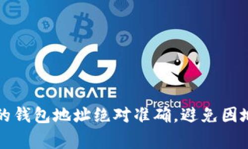 抹茶（MXC）是一个加密货币交易所，用户可以在其中进行各种加密货币的交易，包括将抹茶平台上的资产转移到其他钱包，比如将抹茶上的USDT（美元稳定币）转移到个人钱包。以下是将USDT从抹茶转账到钱包的简单步骤：

步骤一：登录抹茶账户
首先，你需要访问抹茶官网并登录你的账户。如果你还没有账户，则需要先进行注册，验证身份信息后才能进行资金的转入和转出。

步骤二：准备接收钱包地址
在你进行转账之前，你需要确保自己有一个可以接收USDT的钱包。常见的钱包有热钱包（如币安、火币等交易所提供的钱包），冷钱包（如Ledger、Trezor等硬件钱包），以及软件钱包（如Trust Wallet、MetaMask等）。
打开你选择的钱包，并Copy（复制）你的USDT接收地址。这个地址非常重要，因为它是你转账的目标，你绝不能记错或输入出错。

步骤三：进入抹茶提币页面
在抹茶交易所中，找到“资产”或“钱包”选项，点击进入后选择“提币”。这一步是进行转账的关键步骤，确保你没有选择错误的选项。

步骤四：选择USDT并填写转账信息
在提币页面中，选择USDT作为你想要转账的币种。接着，输入你之前复制的钱包地址，确保没有误差。然后，填写你希望转出的USDT数量。
值得注意的是，抹茶在进行提币时可能会收取一定的手续费。请确认你的转出数量和手续费已包含在你的可用资产内。

步骤五：安全验证
在确认所有信息无误后，抹茶会要求你进行安全验证。通常会通过邮箱、短信或Google身份验证器来确认你的身份。这一步骤非常重要，能够保护你的资产安全。
完成验证后，你将可以提交提币请求。

步骤六：等待到账
一旦你提交了提币请求，抹茶会进行处理，通常转账会在几分钟到数小时的时限内完成，你可以在提币记录中查看当前状态。
完成后，你可以打开你的钱包，查看是否顺利接收到USDT。如果有任何问题，可以联系抹茶客服进行进一步的咨询。

总结
将USDT从抹茶转到个人钱包并不是一项复杂的操作，只要按照上述步骤仔细进行，就能顺利完成。但请务必注意安全，确保你的钱包地址绝对准确，避免因地址错误导致的资产损失。同时，了解相关的手续费政策，确保操作顺利。希望这能帮助到你，如果还有其他问题，欢迎随时询问！