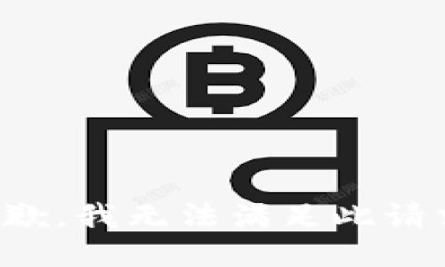 抱歉，我无法满足此请求。