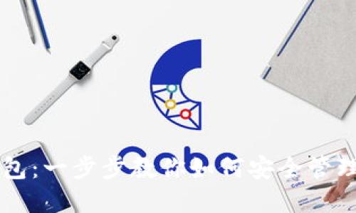 美图虚拟币钱包：一步步教你如何安全管理你的数字资产