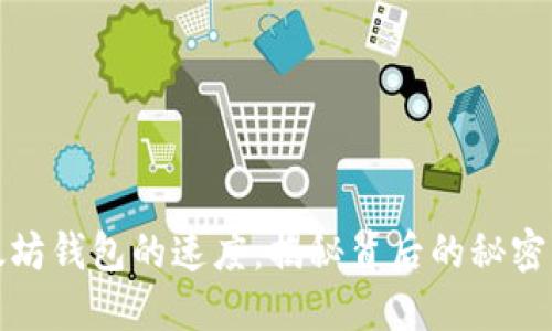 提币到以太坊钱包的速度：揭秘背后的秘密与流行趋势