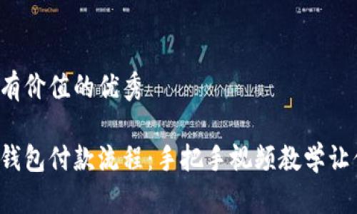 思考一个符合且有价值的优秀

轻松掌握区块链钱包付款流程：手把手视频教学让你了解数字货币！