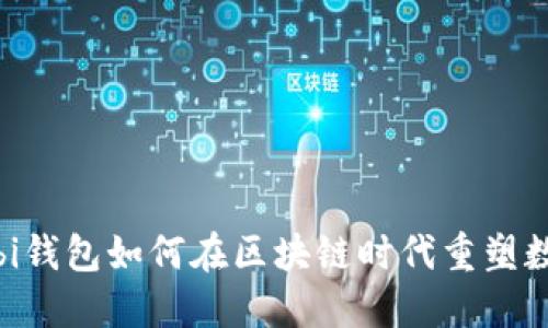 颠覆传统：Ubi钱包如何在区块链时代重塑数字支付体验