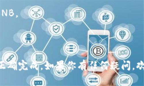 在TP钱包 (Trust Wallet) 中将USDT转换为BNB是一个相对简单的过程，但对于新手用户来说，可能会有一些不清楚的地方。以下是详细的步骤指导，希望能为你提供帮助。

### 第一步：打开TP钱包

首先，确保你已经下载并安装了TP钱包应用程序。打开应用后，输入你的密码或进行生物识别以进入你的钱包。

### 第二步：查找USDT资产

在TP钱包的主界面，找到你的资产列表。通常你会在首页看到“钱包”的选项，点击它进入你的资产列表。

如果你没有在资产列表中看到USDT，可能需要手动添加。点击右上角的“添加代币”按钮，搜索USDT，然后添加到你的资产列表中。

### 第三步：选择交易选项

一旦你找到了自己的USDT资产，点击进入USDT的详情页面。在这里，你会看到“发送”、“接收”、“交易”等选项。选择“交易”或“兑换”选项。

### 第四步：选择兑换的目标资产

在兑换页面，你需要选择想要兑换的目标资产。这个时候，搜索BNB并选择它。注意，有些兑换平台可能会显示不同的交易对，所以要确保选择的是BNB。

### 第五步：输入兑换数量

接下来，输入你想要兑换的USDT数量。你会看到底部显示的BNB数量，这个数字是基于当前市场汇率计算的。

这里需要注意的是，TP钱包可能会收取一定的交易手续费，务必要确保你的USDT余额能够覆盖手续费。

### 第六步：确认交易

核对无误后，点击“确认”按钮。系统可能会要求你进行身份验证，比如输入密码或确认生物识别。完成这些步骤后，交易就会被提交。

### 第七步：等待交易确认

通常，交易会在几分钟内完成。你可以在钱包的“交易记录”中查看交易状态。当交易完成后，你会收到BNB进入你的钱包中。

### 第八步：查看你的BNB资产

返回到资产列表，你应该会看到你的BNB已经添加到列表中，确认你成功完成了USDT到BNB的转化。

### 其他提示

- **汇率问题**：加密货币市场波动较大，兑换时请注意观察实时汇率。
- **交易手续费**：务必了解不同平台的交易费用结构，这会影响你的最终收益。
- **安全性**：确保你的TP钱包应用程序是最新版本，保持钱包的安全性非常重要。

### 常见问题解答

#### 1. TP钱包是否支持所有地区用户？

TP钱包是全球用户都可以使用的数字钱包，但在一些特定情况下，部分国家或地区可能会由于法律法规限制，而无法使用某些功能。

#### 2. 转账的时间一般需要多久？

通常情况下，转账和兑换的时间是相对较快的，一般几分钟之内即可完成，但有时也可能会受到网络拥堵的影响。

#### 3. 我可以通过TP钱包直接购买BNB吗？

是的，TP钱包支持多种通过第三方服务购买加密货币的选项，你可以选择直接使用法币购买BNB。

### 总结

通过TP钱包将USDT转换为BNB是一个相对简单的流程，但还是要仔细操作，确保每个步骤都正确完成。如果你有任何疑问，欢迎查阅TP钱包的官方帮助文档或在社区中寻求支持。加密货币交易存在风险，务必谨慎操作！