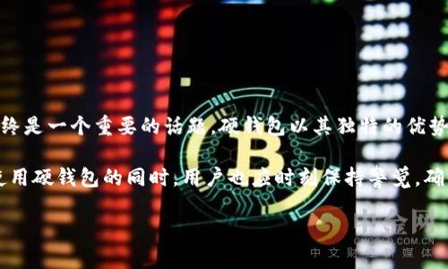 比特币硬钱包：安全存储的守护者

在今天这个数字货币飞速发展的时代，越来越多的人开始投入到比特币和其他加密货币的世界中。但与此同时，安全问题也逐渐暴露出来，如何妥善存储这些数字资产成了每一个投资者必须面对的难题。在这当中，比特币硬钱包作为一种安全存储方案，逐渐成为了许多人的首选。那么，什么是比特币硬钱包？它的工作原理又是怎样的呢？

什么是比特币硬钱包？

比特币硬钱包，顾名思义，就是一种专门用于存储比特币等加密货币的物理设备。它不仅可以离线存储用户的私钥，还能执行交易，而不需要依赖于网络连接。这一点，使得硬钱包在安全性上远远超越其他形式的存储方式，如热钱包和在线钱包。要知道，许多数字货币被盗的案件，往往都是由于使用了不安全的存储方式...

硬钱包的种类

一般来说，比特币硬钱包可以分为几种主要类型：

ul
  listrongUSB硬钱包：/strong看起来就像一个普通的USB闪存盘，用户可以将其插入电脑进行数据传输。它们通常具备良好的安全性，能够抵御大多数网络攻击。/li
  listrong纸钱包：/strong将比特币的私钥和地址以二维码的形式打印在纸上。虽然纸钱包并不容易被黑客侵入，但若不慎遗失或者损坏，则可能导致比特币永久丢失.../li
  listrong专业硬件钱包：/strong市面上有许多专门针对加密货币的硬件设备，例如Trezor、Ledger等。这些设备通常会有更加强大的安全措施和用户友好的界面。/li
/ul

硬钱包的工作原理

说到硬钱包的工作原理，我们需要明白几个基本概念：私钥、公共地址和交易过程。私钥是用户控制比特币的唯一凭证，而公共地址则是别人向用户发送比特币的“账号”。硬钱包的主要任务就是确保私钥的安全对这些资产的控制始终属于用户本身...

硬钱包通过生成和管理这些密钥，确保了比特币的安全性。更重要的是，硬钱包即使在与不安全的设备连接时，也能保护用户的私钥不被泄露，这是什么让它成为了许多投资者的首选原因。

使用硬钱包的优势

选择硬钱包存储比特币，用户可以享受多个方面的优势：

ul
  listrong安全性：/strong硬钱包的最大特点就是安全。由于它们通常不连接互联网，黑客无从下手。/li
  listrong私钥掌控：/strong用户完全掌控自己的私钥，这就意味着没有任何第三方可以轻易地干预用户的资产。/li
  listrong多币种支持：/strong许多现代硬钱包不仅支持比特币，也支持以太坊、莱特币等其他主流加密币种。/li
  listrong便捷性：/strong使用硬钱包进行交易非常便捷，用户只需要在设备上进行确认，无需繁琐的步骤：/strong/li
/ul

如何选择合适的硬钱包？

市场上硬钱包种类繁多，如何选择一款合适的硬钱包呢？首先，用户需要考虑几点：

ul
  listrong安全性：/strong确保所选硬钱包的信誉良好，且提供强大的安全措施，比如密码保护、双重认证等。/li
  listrong用户评价：/strong看看其他用户的评价和反馈，优质的硬钱包通常会得到用户的认可。/li
  listrong支持的币种：/strong如果你希望同时管理多种加密资产，要确保硬钱包支持这些币种。/li
  listrong使用体验：/strong选择那些界面友好、操作便捷的硬钱包，避免因技术问题影响到您对比特币的管理。/li
/ul

比特币硬钱包的使用注意事项

虽然硬钱包因其安全性受到广泛推崇，但在使用过程中还是有一些注意事项：

ul
  listrong保护密码：/strong确保您在初始化硬钱包时设置了强密码，并定期更新，不要与他人分享。/li
  listrong备份私钥：/strong一定要备份您的私钥信息，最好选择将其存储在多个安全的地方。/li
  listrong定期更新：/strong关注硬钱包的更新和补丁，确保您使用的版本是最新的，防止安全漏洞。/li
/ul

结语：硬钱包的未来展望

随着数字货币市场的日益成熟，硬钱包的需求预计将继续增长。无论是个人投资者还是机构投资者，如何安全地存储和管理比特币等数字资产，始终是一个重要的话题。硬钱包以其独特的优势，毫无疑问会在这个过程中继续发挥主导作用...

总而言之，比特币硬钱包为用户提供了一种安全、便捷的储存选择。它不仅是数字资产的守护者，更是未来金融科技中不可忽视的一部分。在选择使用硬钱包的同时，用户也应时刻保持警觉，确保自己的数字资产始终处于安全状态。

比特币硬钱包：安全存储数字资产的完美选择