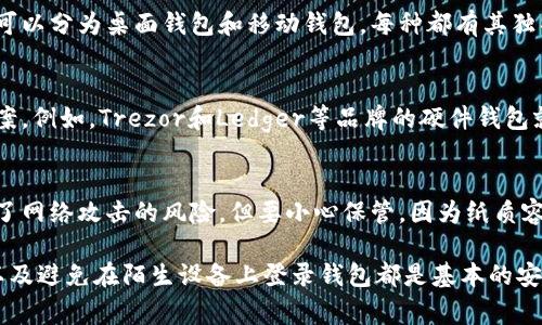 虚拟币所需的钱包通常称为“数字钱包”或“加密钱包”。这些钱包用于存储和管理用户的加密货币，如比特币、以太坊等。根据功能和形式的不同，数字钱包主要可以分为以下几种类型：

1. **热钱包（Hot Wallets）**： 
   - 这种钱包连接到互联网，用户可以方便地进行交易。常见的热钱包包括手机应用和在线服务。它们便于随时随地使用，但相对而言，安全性较低，因为它们易受到黑客攻击。

2. **冷钱包（Cold Wallets）**： 
   - 冷钱包不与互联网连接，因此安全性更高。它们通常以硬件形式存在，如USB设备，或者以纸质记录的形式存在。冷钱包适合长期保存价值较高的数字资产。

3. **软件钱包（Software Wallets）**：
   - 这些钱包通常以程序或应用的形式存在，用户可以在电脑或手机上下载使用。软件钱包又可以分为桌面钱包和移动钱包，每种都有其独特的优势。

4. **硬件钱包（Hardware Wallets）**： 
   - 硬件钱包是一种物理设备，用于安全存储用户的私钥，通常被认为是最安全的存储解决方案。例如，Trezor和Ledger等品牌的硬件钱包就非常受欢迎。

5. **纸钱包（Paper Wallets）**： 
   - 纸钱包是一种离线的存储方式，用户可以将其私钥和公钥打印在纸上。这种方式彻底避免了网络攻击的风险，但要小心保管，因为纸质容易损坏或丢失。

无论选择哪种钱包，用户都应该加强对自己数字资产的安全保护。使用多重身份验证、定期备份以及避免在陌生设备上登录钱包都是基本的安全措施。当选择加密钱包时，要仔细研究其安全性、功能和用户评价，以确保安全有效地管理资产。