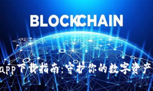 以太坊官方钱包app下载指南：守护你的数字资产，畅享区块链之旅