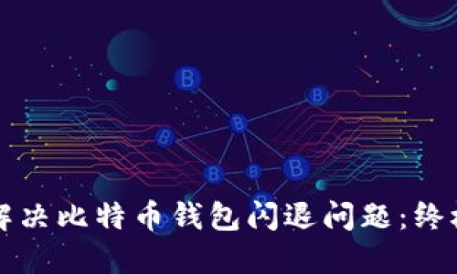 如何解决比特币钱包闪退问题：终极指南