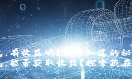 把币放在以太坊钱包，有收益吗？你不知道的秘密！
把币放在以太坊钱包，能否获取收益？探索藏在ETH背后的财富之道