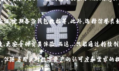 区块链电子钱包是一种数字钱包，允许用户存储、接收和发送数字货币（如比特币、以太坊等），它利用区块链技术来确保交易的安全性和隐私性。在这篇文章中，我们将深入探讨区块链电子钱包的工作原理、类型、功能以及它在现代金融中的地位。

什么是区块链电子钱包？
区块链电子钱包，其实就是一个应用程序或软件，用户可以通过它来管理自己的数字资产。与传统的钱包不同，区块链电子钱包不存储实际的货币，而是保存用户的公钥和私钥。公钥就像银行账户的号码，而私钥则是访问这些数字资产的钥匙...

区块链电子钱包的工作原理
区块链电子钱包的核心在于公钥和私钥的配对。用户通过生成一对密钥来创建钱包，这对密钥通常是随机生成的，用户可以通过公钥共享自己的钱包地址，而私钥则必须保密。一旦用户将数字货币发送到钱包地址，交易信息会被记录在区块链上，保证透明和不可篡改性...

区块链电子钱包的类型
区块链电子钱包主要分为热钱包和冷钱包两大类。
strong热钱包/strong：这些钱包在线，并且便于进行交易。用户可以随时随地获得对数字资产的访问权限，但其安全性通常较低，因为它们容易受到黑客攻击。
strong冷钱包/strong：这些钱包离线，通常以硬件设备的形式存在，安全性极高。用户在进行大额投资或长期持有时，通常会选择冷钱包来保护资产...

区块链电子钱包的功能
区块链电子钱包不仅仅是存储和发送数字货币，它们还提供了许多其他功能。例如，用户可以查看交易历史、管理多个资产，并且一些钱包还提供了Exchange（兑换）功能，允许用户之间交换不同的加密货币...

区块链电子钱包的安全性
在选择电子钱包时，安全性是一个重要的考虑因素。用户应该采取必要的措施来保护自己的私钥，比如使用双重验证、定期备份钱包数据等。此外，选择信誉良好的钱包提供商也至关重要...

结论：未来的电子钱包趋势
随着区块链技术的发展，电子钱包的功能和安全性都会不断提升。用户的需求也在不断变化，他们需要的是更便捷、更安全的交易体验。而这...只能通过持续创新和来实现。

通过以上的探讨，我们可以看到区块链电子钱包在现代数字经济中的重要性。虽然它的概念和技术仍在不断演进，但随着用户对数字资产的认可度和需求的提升，电子钱包的未来无疑是光明的...