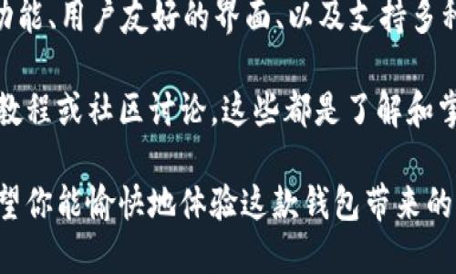 SafePal 钱包确实支持以太坊（Ethereum）及其 ERC-20 代币。SafePal 是一个多元化的加密货币钱包，它不仅支持主流的加密货币，如比特币（Bitcoin）、以太坊（Ethereum）等，还能管理所有基于以太坊的 ERC-20 代币。这让用户能够在一个平台上方便地管理各种资产。

### SafePal 钱包特点

安全性
在当前的数字货币世界中，安全性无疑是一个人们高度关注的话题。SafePal 钱包采用了多重安全设计，包括离线存储、加密技术和双重身份验证。这些安全特性让用户可以放心地存储和操作他们的加密资产。

用户友好的界面
不论你是加密货币新手还是经验丰富的交易者，SafePal 的用户界面都设计得相对。用户可以轻松找到自己想要的功能，比如充值、提现、观看市场行情等，让每一步操作都变得简单流畅。

多种资产支持
如前所述，SafePal 不仅支持以太坊，还支持各种 ERC-20 代币。这意味着用户可以在同一个钱包中管理多种不同的资产，不必切换不同的钱包应用，从而提升使用体验。

便携性
SafePal 钱包的一个显著特点是它的便携性。作为硬件钱包，它可以方便地携带，并且和手机进行连接，让用户随时随地管理自己的加密资产。这在当今快速变化的市场中显得尤为重要。

### 如何使用 SafePal 钱包存储 ERC-20 代币

下载与安装
首先，你需要从官方渠道下载 SafePal 钱包的应用程序，并按照指示完成安装。下载安装一般都非常简单，你只需保证下载来源的安全性，以防病毒和木马程序。

创建新钱包
打开钱包应用后，系统会引导你创建一个新钱包。在这个阶段，你会生成一个助记词，这个助记词非常重要，一定要妥善保管，切记不要分享给他人。

添加 ERC-20 代币
钱包创建成功后，你可以选择添加 ERC-20 代币。在钱包的界面中，通常会有“添加代币”或者“管理代币”之类的选项，点击进入后选择你要添加的代币，进行确认。

操作代币
完成添加后，你就可以看到这些 ERC-20 代币在你的钱包中。有关转账或接收代币的操作，SafePal 也提供了非常友好的界面指引。简单输入对方的钱包地址、填写金额后，按下确认即可完成交易。

### 结论

总的来说，SafePal 钱包是一款非常适合希望安全便捷地管理以太坊及其 ERC-20 代币的用户的工具。它的多种安全功能、用户友好的界面、以及支持多种资产的特点使它在众多数字钱包中脱颖而出。

当然，要想更加深入地了解 SafePal 钱包的各项功能以及如何最大化地使用它，用户还可以参考相关的使用指南、视频教程或社区讨论，这些都是了解和掌握钱包使用技巧的好方法。

对于想投资加密货币的人士而言，选择一个合适的钱包至关重要，而 SafePal 无疑是在这个市场上值得考虑的选择。希望你能愉快地体验这款钱包带来的便捷与安全！