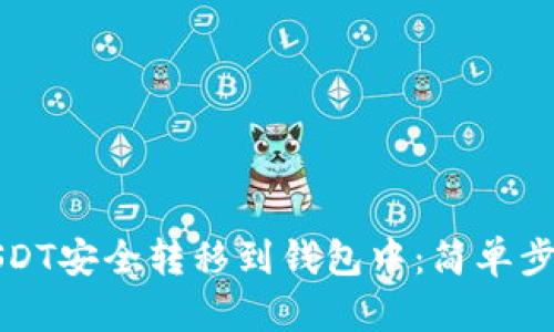 如何将USDT安全转移到钱包中：简单步骤与技巧