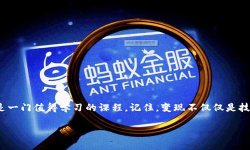 如何在imToken钱包中将USDT变现？

在数字货币日益普及的今天，钱包的使用变得愈加重要。imToken作为一个知名的钱包应用，支持多种数字货币的存储与交易，其中USDT（泰达币）因其与美元的挂钩，成为了许多用户的首选。然而，对于很多新手用户来说，将USDT变现可能依然是一个颇具挑战性的任务。那么，如何在imToken钱包中顺利地将USDT变现呢？让我们一探究竟。

第一步：了解USDT的属性

首先，USDT是一种稳定币，其价值与美元挂钩，因此，在加密货币市场中，它被广泛用于交易和储值。不像比特币或以太坊那样波动剧烈，USDT的价值相对稳定，非常适合用于变现。变现其实就是将USDT兑换成法定货币，通常是人民币或美元。但在此之前，确保你对USDT有一个基本的了解——这不仅有助于我们更好地进行操作，也能让我们对市场走势有更深的洞察。

第二步：确保钱包功能正常

在使用imToken钱包进行USDT交易之前，你需要确保钱包的各项功能正常。打开imToken，登录你的账户，查看USDT的余额是否充足。如果你的USDT余额不多，可能需要先通过交易、存入或其他方式获取足够的USDT。此外，确保你的imToken版本是最新的——这可以避免因版本过旧而导致的一些潜在交易问题。

第三步：选择合适的交易所

将USDT变现的关键一步是选择一个合适的交易所。这是因为并不是所有的交易所都支持直接将USDT兑换为法定货币。在选择交易所时，你可以考虑以下几点：

ul
    listrong交易所的信誉：/strong在使用某个交易所之前，查看用户评价，比如它的安全性、服务质量等。/li
    listrong交易费率：/strong不同交易所对不同币种的交易费率差异很大，选择一个费用相对较低的交易所，能帮助你节省成本。/li
    listrong支付方式：/strong确保该交易所支持你所需要的提现方式，比如银行转账、支付宝或微信支付等。/li
/ul

常用的交易所可能包括Binance（币安）、Huobi（火币）或OKEx等，这些交易所都支持USDT与法定货币之间的兑换。

第四步：将USDT转入交易所

在选择好交易所之后，你需要将imToken钱包中的USDT转入交易所的USDT账户。这一过程非常简单：

ol
    li在交易所中找到“充值”或“存款”选项，选择USDT。/li
    li复制交易所提供的USDT充值地址。/li
    li返回imToken钱包，选择USDT，点击“转账”。/li
    li粘贴之前复制的充值地址并输入转账金额，确认后即可发送。/li
/ol

转账后，请注意查看交易状态，确保USDT成功到账。根据网络拥堵情况，不同的转账所需时间可能会有所不同，一般情况下，几分钟到半小时内应可到账。

第五步：在交易所进行兑换

当你的USDT成功存入交易所后，就可以开始进行兑换了。这通常很简单，步骤如下：

ol
    li在交易所找到USDT交易对，并选择你要兑换的法定货币，例如USDT/人民币（CNY）或者USDT/USD。/li
    li输入你要出售的USDT数量，然后点击“出售”或“交易”按钮。/li
    li确认交易信息无误后，完成交易。/li
/ol

注意，在这一环节中，交易所可能会对成交价格有一定的影响。如果你是在行情不佳时出售，可能会影响到实际的变现效果。

第六步：提取法定货币

交易完成后，接下来就是将法定货币提取到你的银行账户或其它支付账户。此步骤也很关键：

ol
    li在交易所中找到“提取”或“提现”选项，选择你想提现的法定货币。/li
    li输入所需提取的金额，并填写你的银行账户信息或其它支付账户信息。/li
    li根据交易所的要求进行必要的身份验证，确认提现。/li
/ol

提现到银行账户通常需要一些处理时间，可能从几个小时到几天不等，具体取决于交易所及你的银行。

第七步：注意交易安全

在整个过程中，安全是我们需要时刻关注的重点。以下是一些基本的安全提示：

ul
    listrong使用两步验证：/strong开启交易所的双重身份验证，确保账号的安全性。/li
    listrong定期更换密码：/strong定期更新imToken和交易所的登录密码，避免密码泄露。/li
    listrong保持警惕：/strong对任何可疑的邮件、电话或信息保持警惕，骇客常常会利用这些方式盗取您的资金。/li
/ul

总结

尽管将USDT变现的流程看似复杂，但只要掌握了上述步骤，加上一些耐心与细心，你就能顺利完成交易。而在这个数字货币蓬勃发展的时代，如何聪明地处理和运用你的数字资产，绝对是一门值得学习的课程。记住，变现不仅仅是技巧，更是机遇与风险的平衡。未来，随着更多的市场变迁与技术进步，我们的交易方式或许还会得到进一步的简化，但无论如何，保持对市场的敏感与洞察，将永远是我们成功的关键所在。

imToken, USDT, 数字货币, 交易所/guanjianci