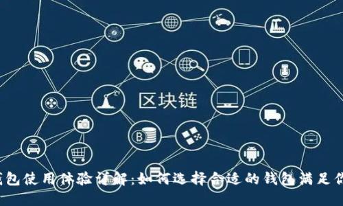 比特币钱包使用体验详解：如何选择合适的钱包满足你的需求？