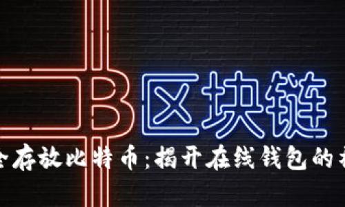 如何安全存放比特币：揭开在线钱包的神秘面纱