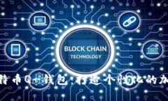 选择适合你的比特币Q-钱包