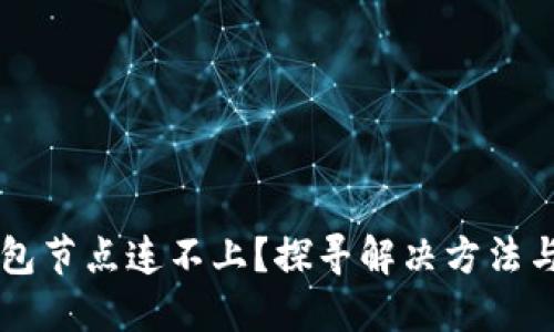 虚拟币钱包节点连不上？探寻解决方法与潜在原因